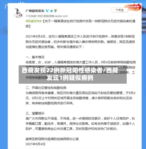 西藏发现22例新冠阳性感染者/西藏发现1例疑似病例