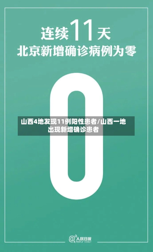 山西4地发现11例阳性患者/山西一地出现新增确诊患者