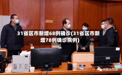 31省区市新增68例确诊(31省区市新增78例确诊病例)-第3张图片