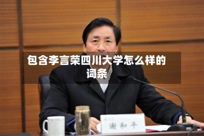 包含李言荣四川大学怎么样的词条