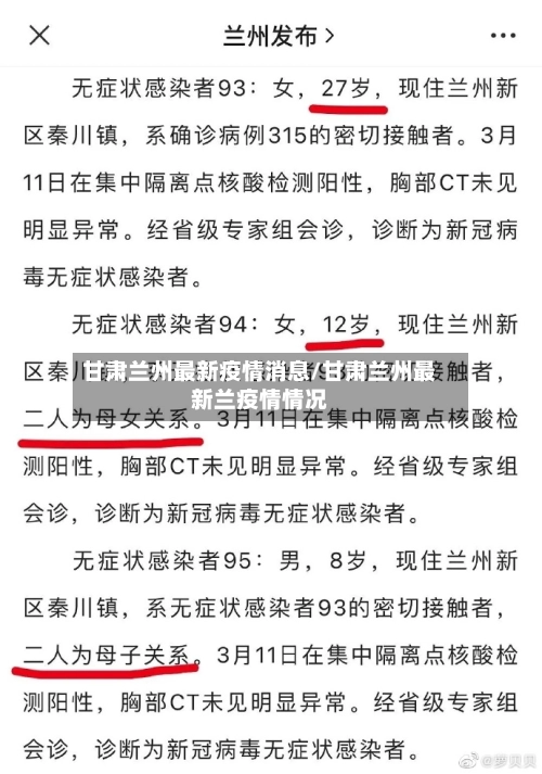 甘肃兰州最新疫情消息/甘肃兰州最新兰疫情情况-第2张图片