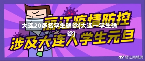 大连20多名学生确诊(大连一学生确诊)