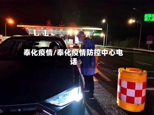 奉化疫情/奉化疫情防控中心电话