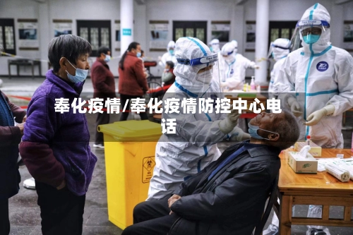 奉化疫情/奉化疫情防控中心电话-第2张图片