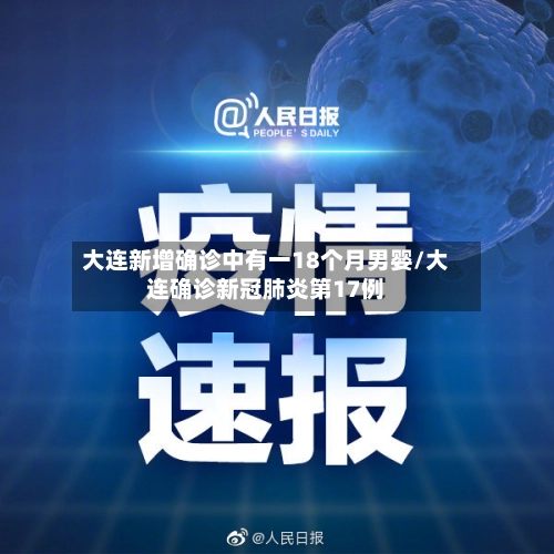 大连新增确诊中有一18个月男婴/大连确诊新冠肺炎第17例