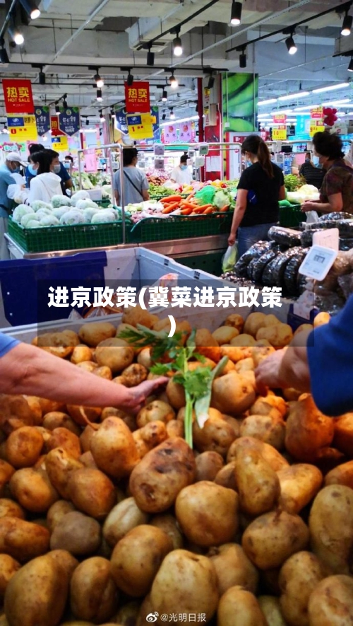进京政策(冀菜进京政策)