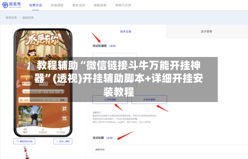 教程辅助“微信链接斗牛万能开挂神器	”(透视)开挂辅助脚本+详细开挂安装教程-第2张图片
