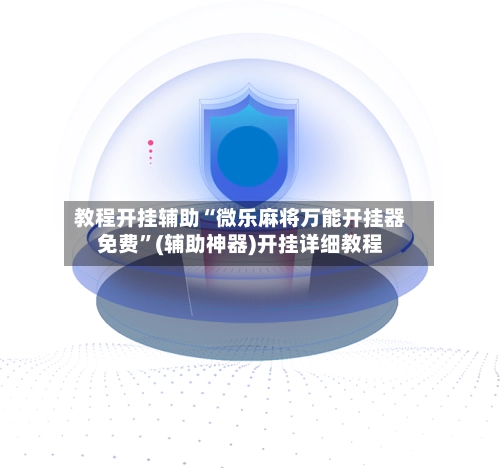 教程开挂辅助“微乐麻将万能开挂器免费”(辅助神器)开挂详细教程-第2张图片