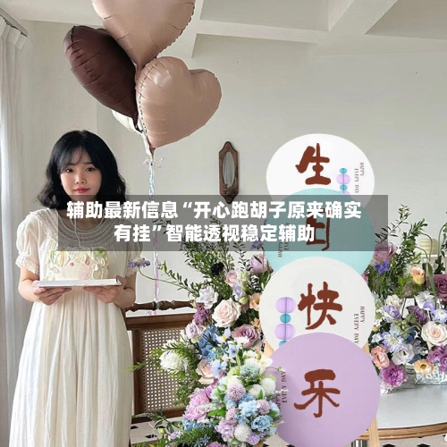 辅助最新信息“开心跑胡子原来确实有挂	”智能透视稳定辅助-第2张图片