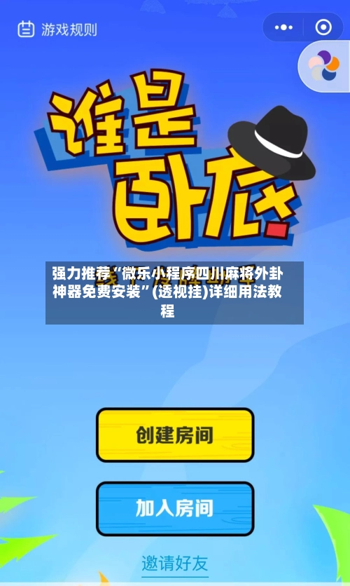 强力推荐“微乐小程序四川麻将外卦神器免费安装”(透视挂)详细用法教程-第2张图片