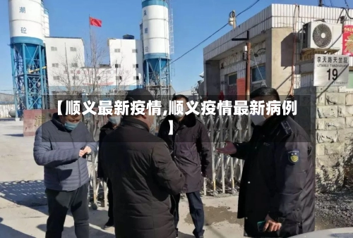 【顺义最新疫情,顺义疫情最新病例】-第2张图片