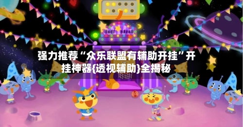 强力推荐“众乐联盟有辅助开挂	”开挂神器{透视辅助}全揭秘-第2张图片