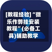 [教程经验]“微乐作弊挂安装教程”(必备工具)辅助教学-第2张图片