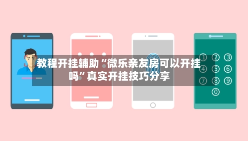教程开挂辅助“微乐亲友房可以开挂吗”真实开挂技巧分享-第3张图片