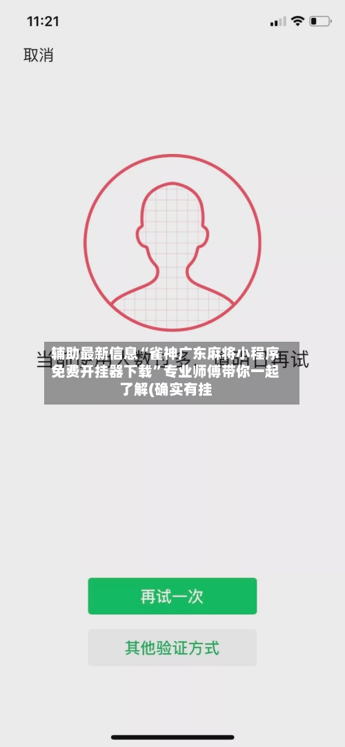 辅助最新信息“雀神广东麻将小程序免费开挂器下载”专业师傅带你一起了解(确实有挂-第2张图片