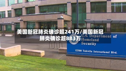 美国新冠肺炎确诊超241万/美国新冠肺炎确诊超883万