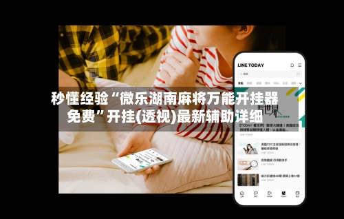 秒懂经验“微乐湖南麻将万能开挂器免费”开挂(透视)最新辅助详细