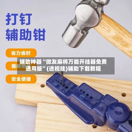 辅助神器“微友麻将万能开挂器免费通用版”(透视挂)辅助下载教程-第2张图片