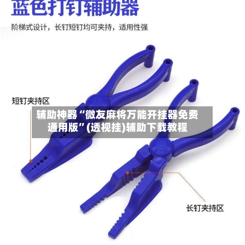 辅助神器“微友麻将万能开挂器免费通用版”(透视挂)辅助下载教程-第3张图片