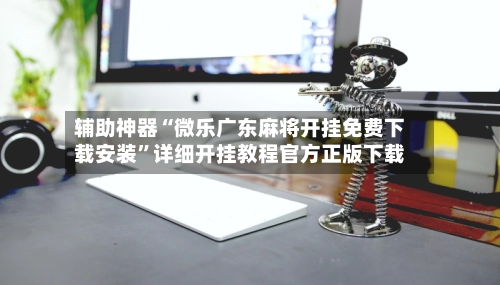 辅助神器“微乐广东麻将开挂免费下载安装”详细开挂教程官方正版下载-第2张图片