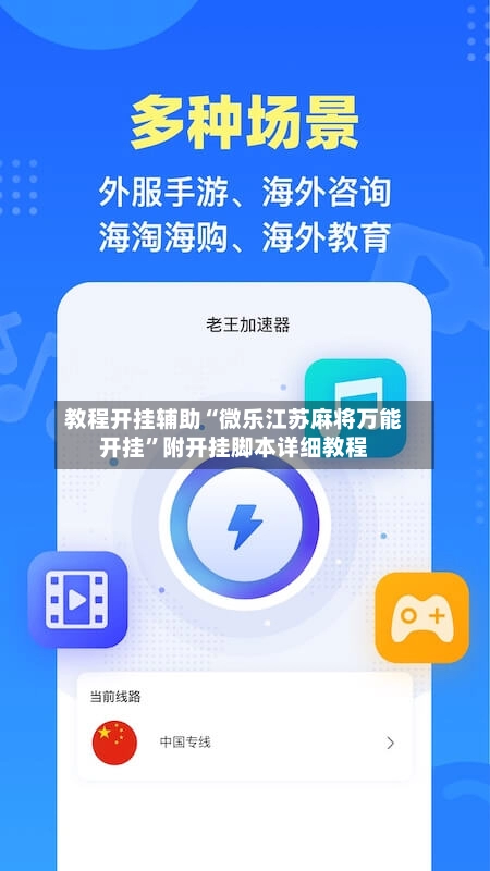 教程开挂辅助“微乐江苏麻将万能开挂”附开挂脚本详细教程-第3张图片