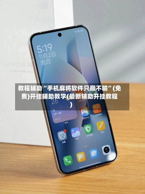 教程辅助“手机麻将软件只赢不输	”(免费)开挂辅助教学(最新辅助开挂教程)-第2张图片