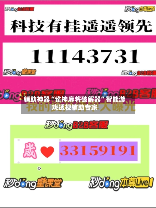 辅助神器“雀神麻将破解器”智能游戏透视辅助专家-第3张图片