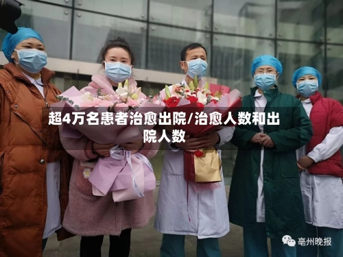 超4万名患者治愈出院/治愈人数和出院人数-第3张图片