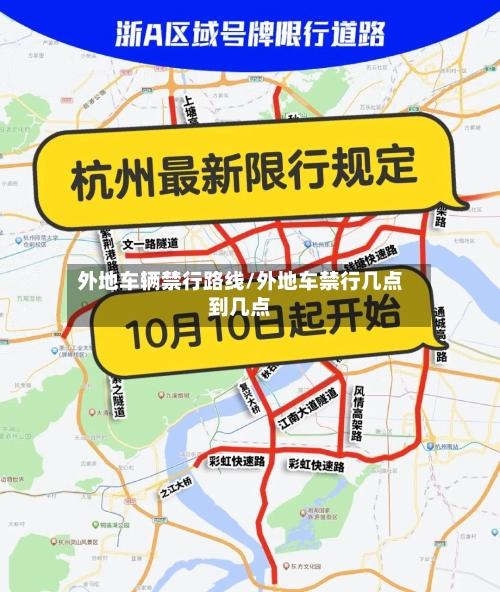 外地车辆禁行路线/外地车禁行几点到几点-第2张图片