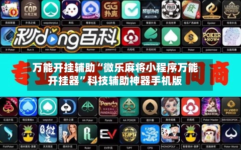 万能开挂辅助“微乐麻将小程序万能开挂器	”科技辅助神器手机版-第2张图片