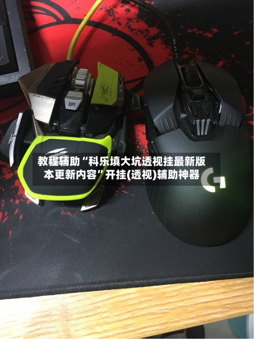 教程辅助“科乐填大坑透视挂最新版本更新内容	”开挂(透视)辅助神器-第2张图片