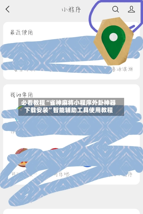 必看教程“雀神麻将小程序外卦神器下载安装”智能辅助工具使用教程-第2张图片