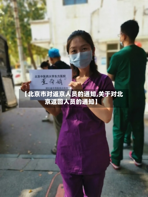 【北京市对返京人员的通知,关于对北京返回人员的通知】-第3张图片