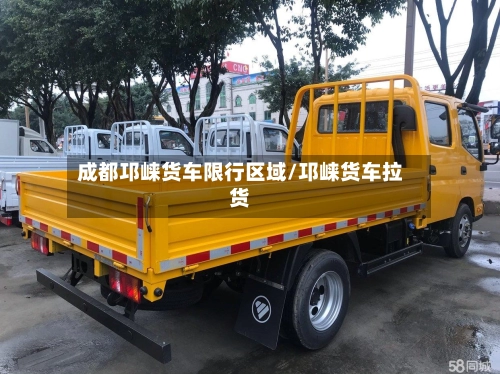 成都邛崃货车限行区域/邛崃货车拉货-第2张图片