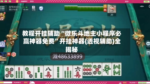 教程开挂辅助“微乐斗地主小程序必赢神器免费	”开挂神器{透视辅助}全揭秘-第2张图片