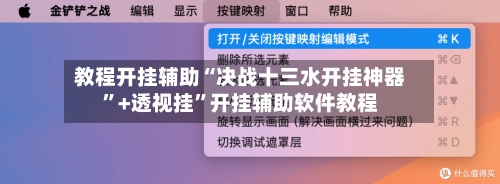 教程开挂辅助“决战十三水开挂神器	”+透视挂”开挂辅助软件教程-第3张图片