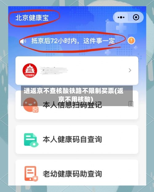 进返京不查核酸铁路不限制买票(返京不用核酸)