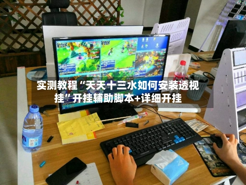 实测教程“天天十三水如何安装透视挂”开挂辅助脚本+详细开挂-第2张图片