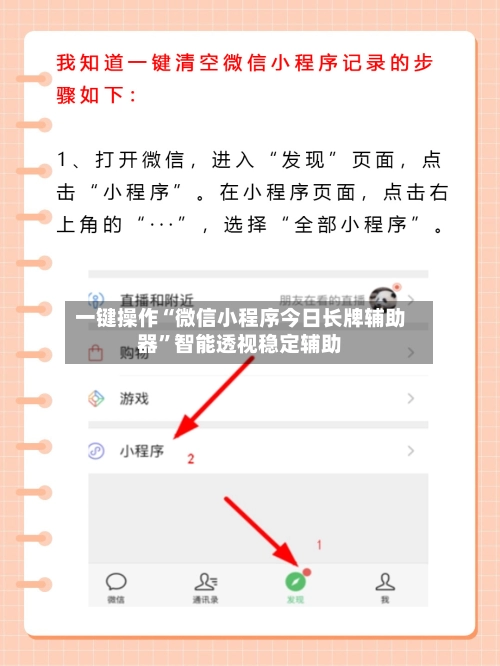 一键操作“微信小程序今日长牌辅助器”智能透视稳定辅助-第2张图片