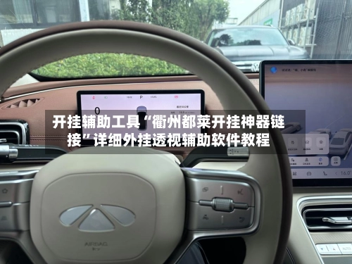 开挂辅助工具“衢州都莱开挂神器链接”详细外挂透视辅助软件教程-第2张图片