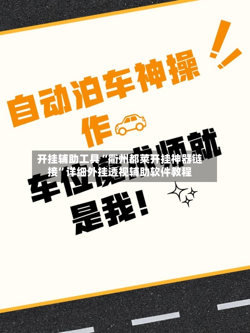 开挂辅助工具“衢州都莱开挂神器链接	”详细外挂透视辅助软件教程-第3张图片