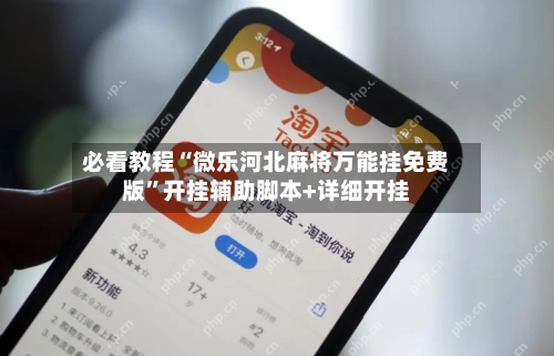 必看教程“微乐河北麻将万能挂免费版”开挂辅助脚本+详细开挂-第3张图片
