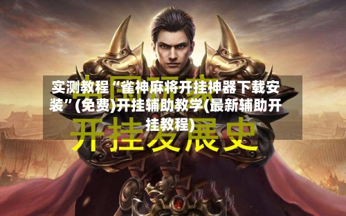 实测教程“雀神麻将开挂神器下载安装	”(免费)开挂辅助教学(最新辅助开挂教程)-第2张图片