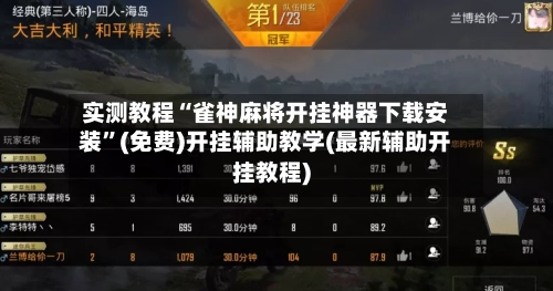 实测教程“雀神麻将开挂神器下载安装”(免费)开挂辅助教学(最新辅助开挂教程)-第3张图片