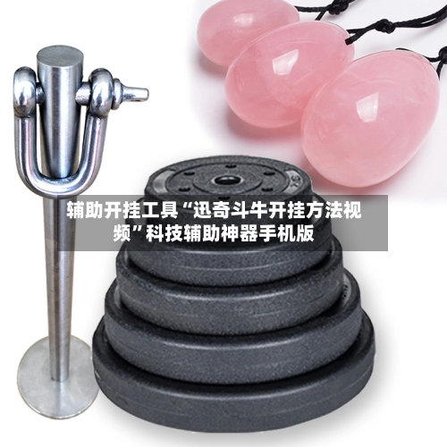 辅助开挂工具“迅奇斗牛开挂方法视频”科技辅助神器手机版