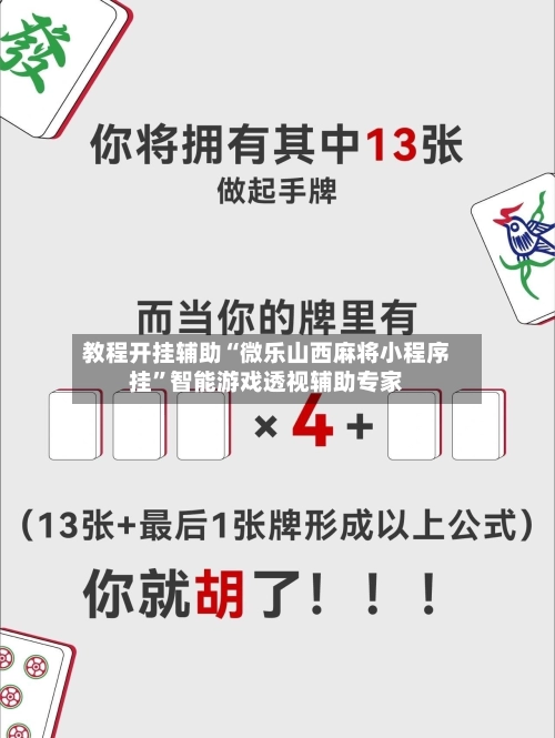 教程开挂辅助“微乐山西麻将小程序挂”智能游戏透视辅助专家