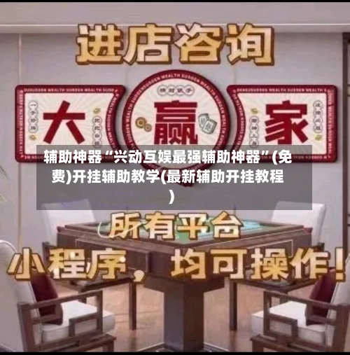 辅助神器“兴动互娱最强辅助神器”(免费)开挂辅助教学(最新辅助开挂教程)-第3张图片