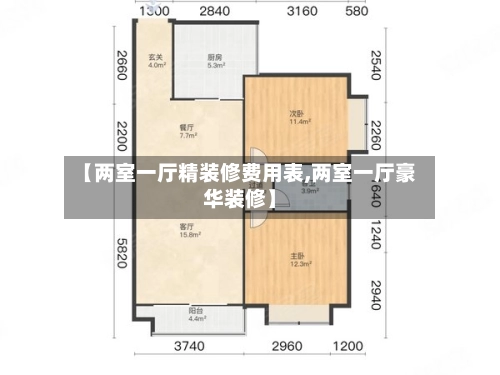 【两室一厅精装修费用表,两室一厅豪华装修】-第2张图片