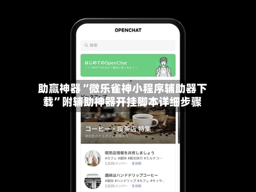助赢神器“微乐雀神小程序辅助器下载	”附辅助神器开挂脚本详细步骤-第2张图片