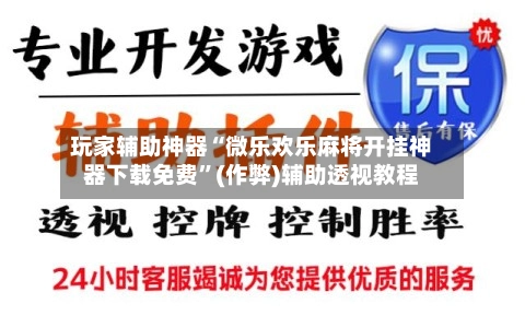 玩家辅助神器“微乐欢乐麻将开挂神器下载免费	”(作弊)辅助透视教程-第2张图片